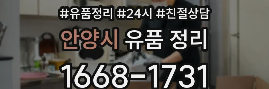 안양시 유품 정리