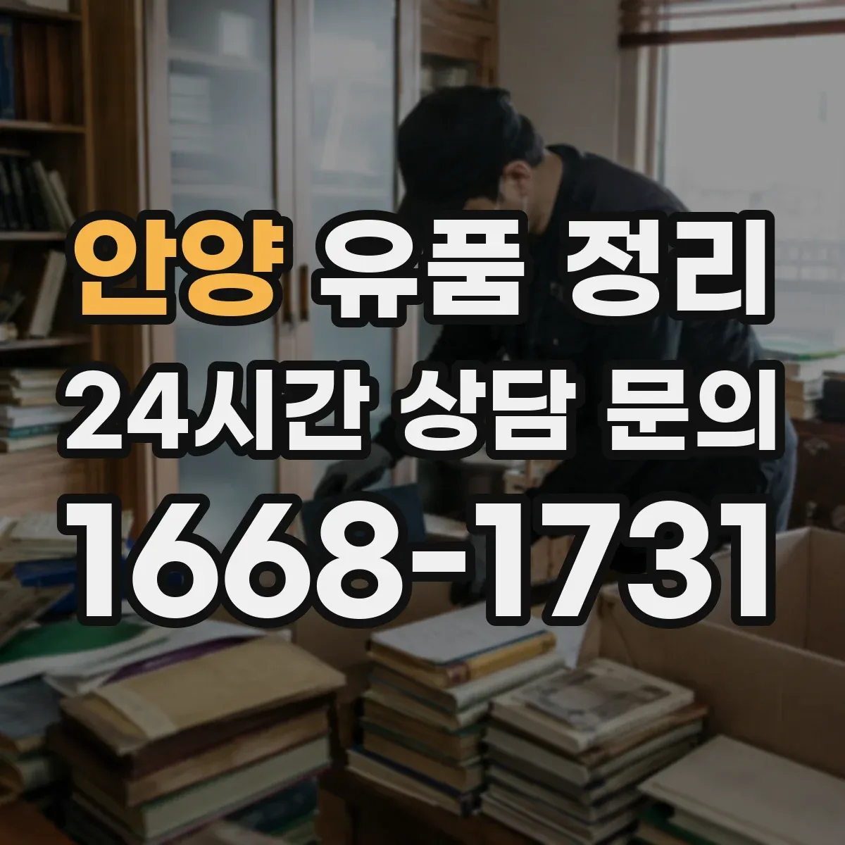 안양 유품 정리