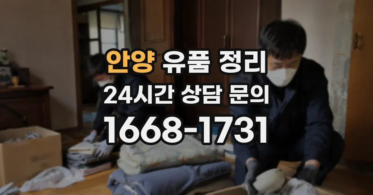 안양 유품 정리