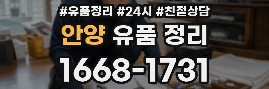 안양 유품 정리