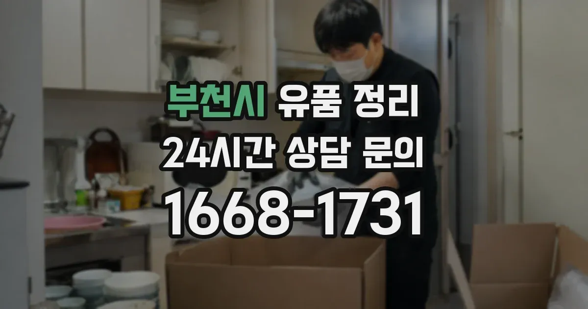 부천시 유품 정리