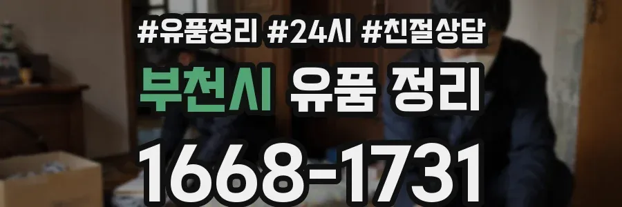 부천시 유품 정리