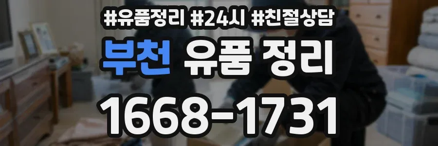 부천 유품 정리
