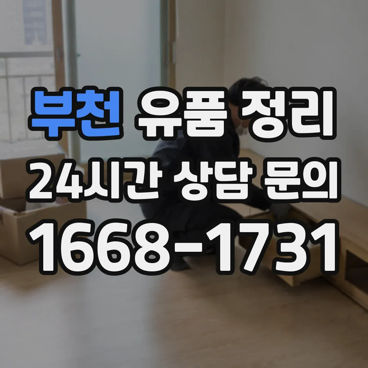 부천 유품 정리