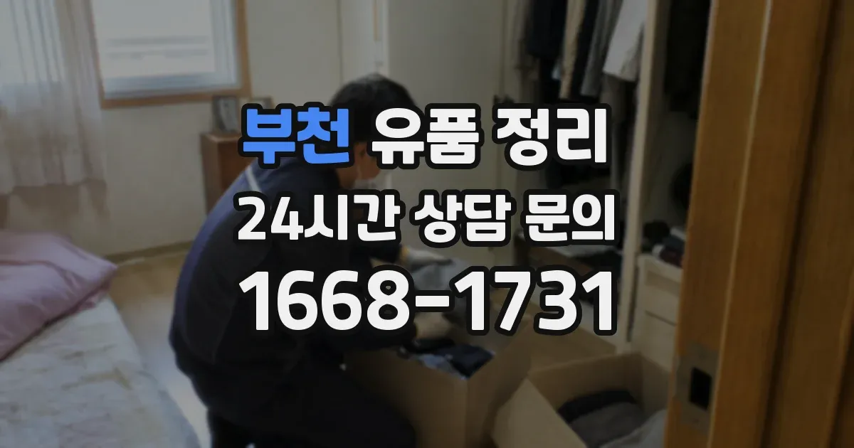 부천 유품 정리