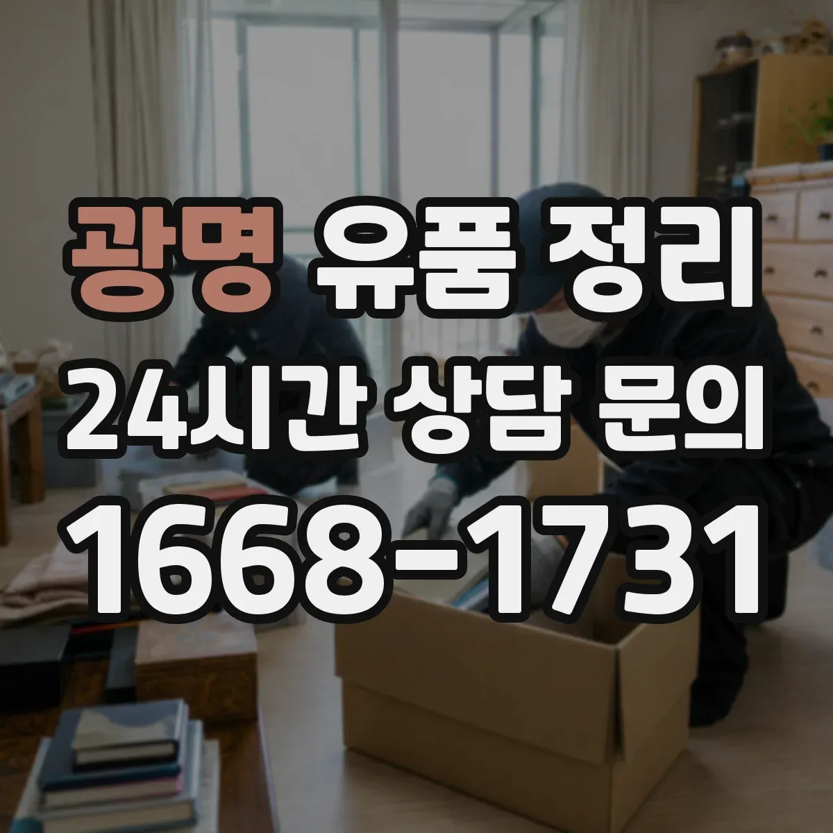 광명 유품 정리 배터리 보관과 분리해 처리하는 방법
