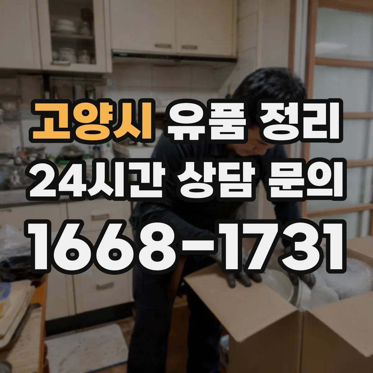 고양시 유품 정리