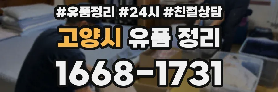 고양시 유품 정리