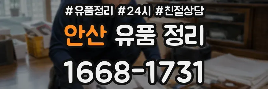 안산 유품 정리