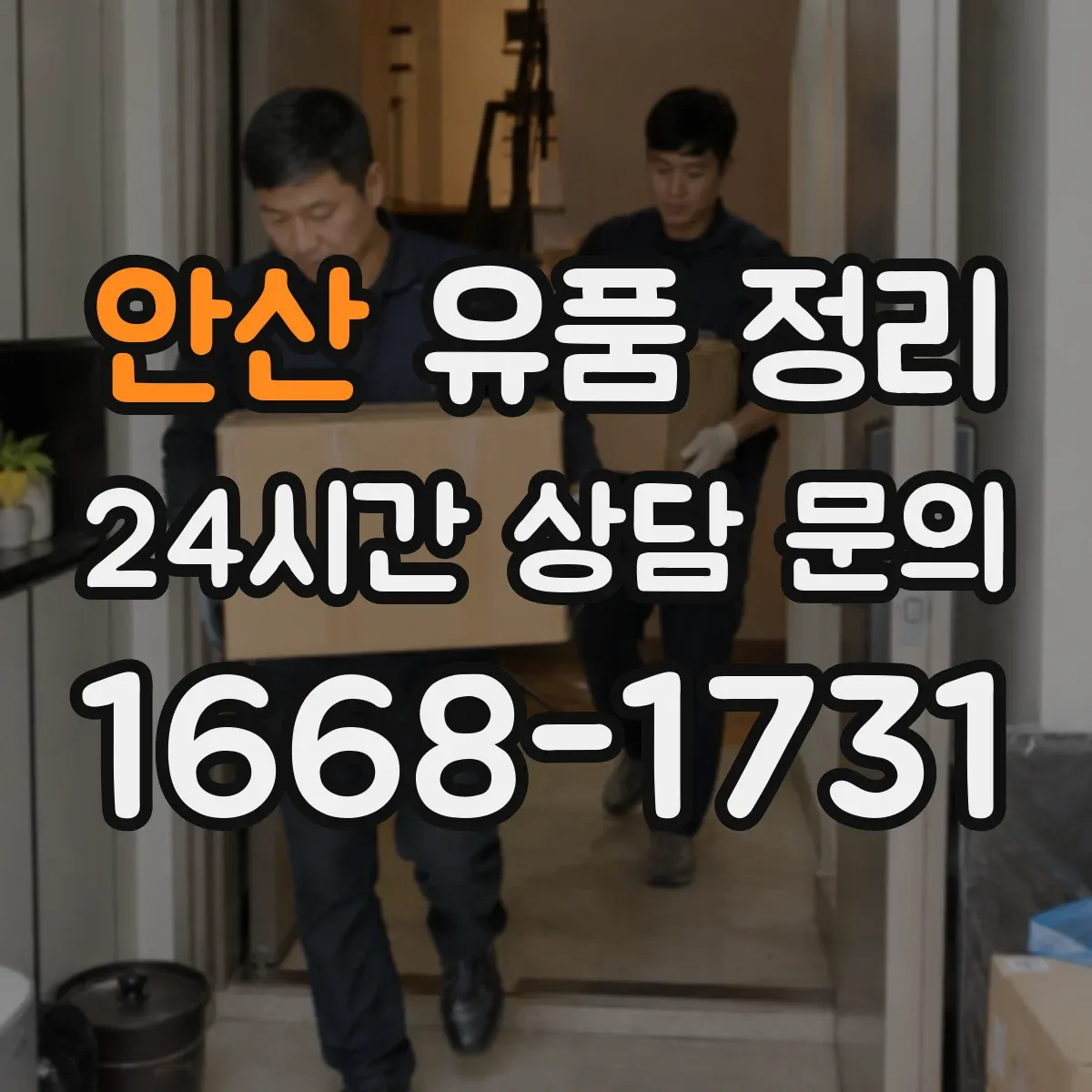 안산 유품 정리