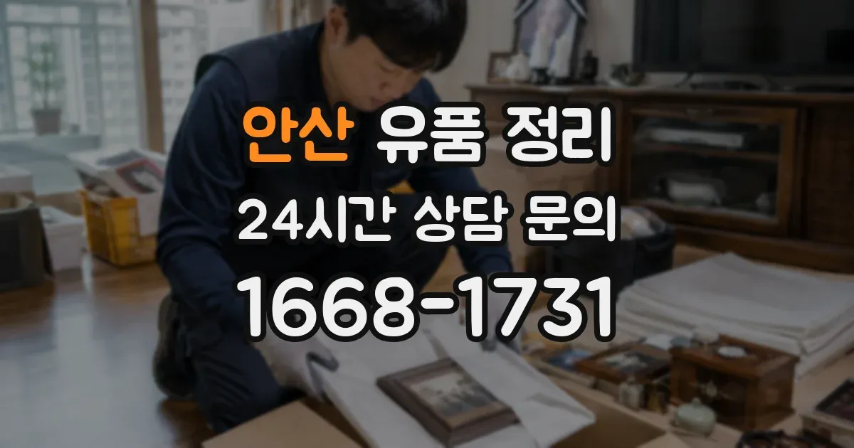 안산 유품 정리