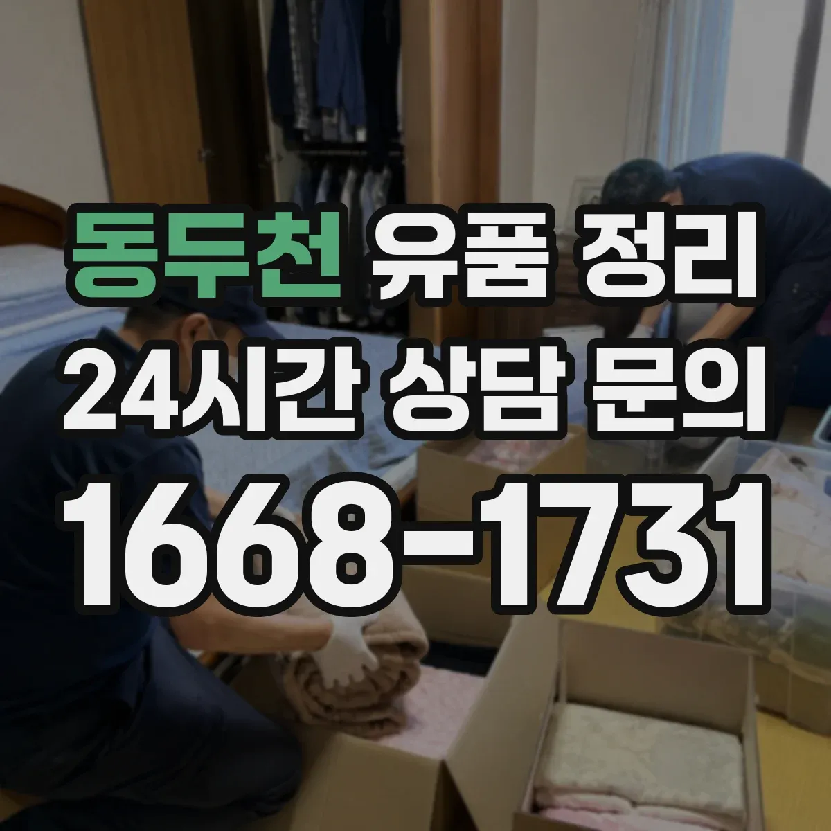 동두천 유품 정리 브랜드 등급과 상태에 따른 매각 가능성 점검