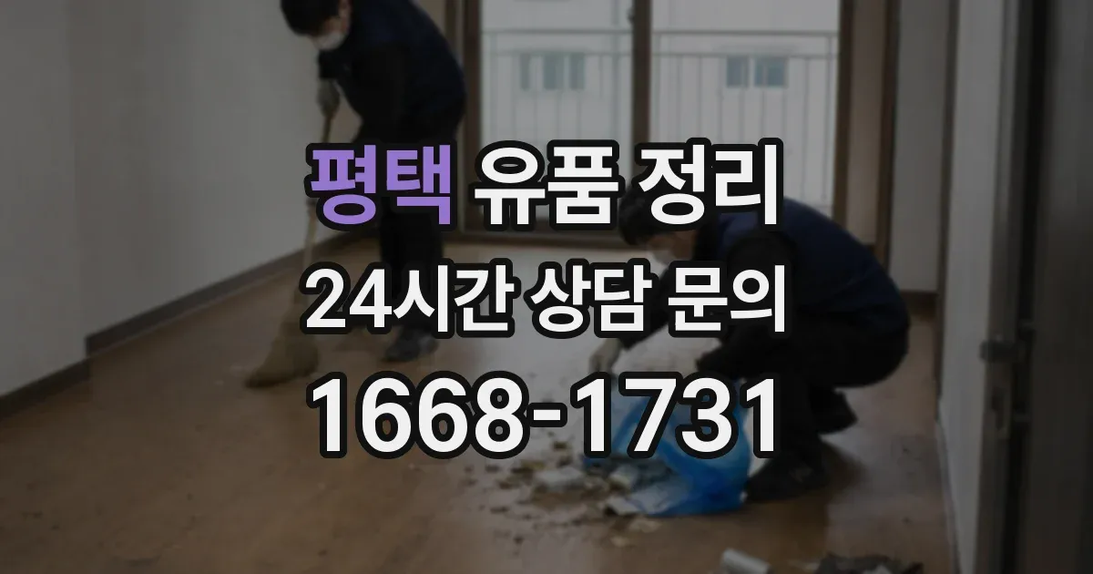 평택 유품 정리