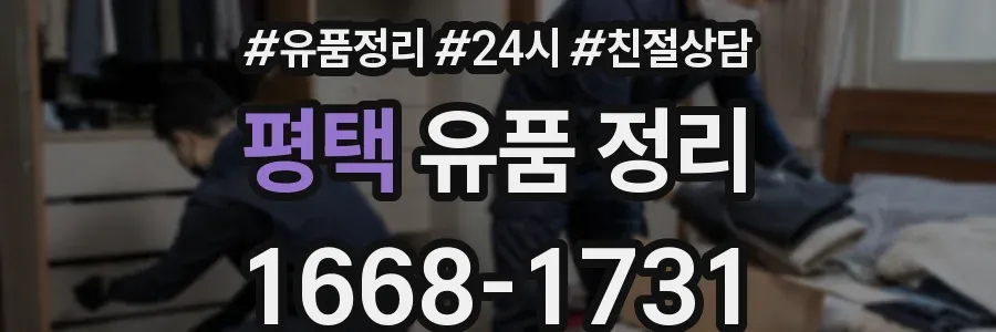평택 유품 정리