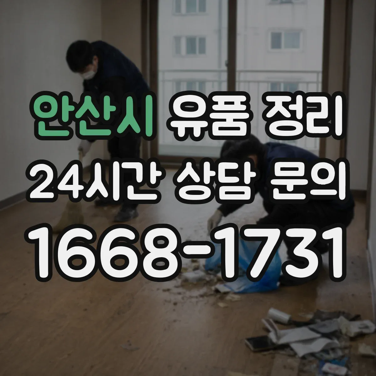 안산시 유품 정리 모니터 스피커 소형 가전 안전 반출 절차