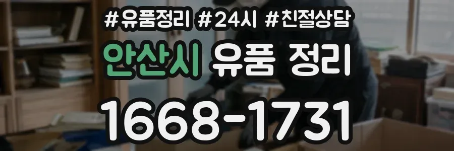 안산시 유품 정리