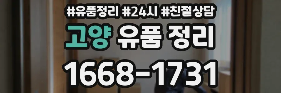 고양 유품 정리