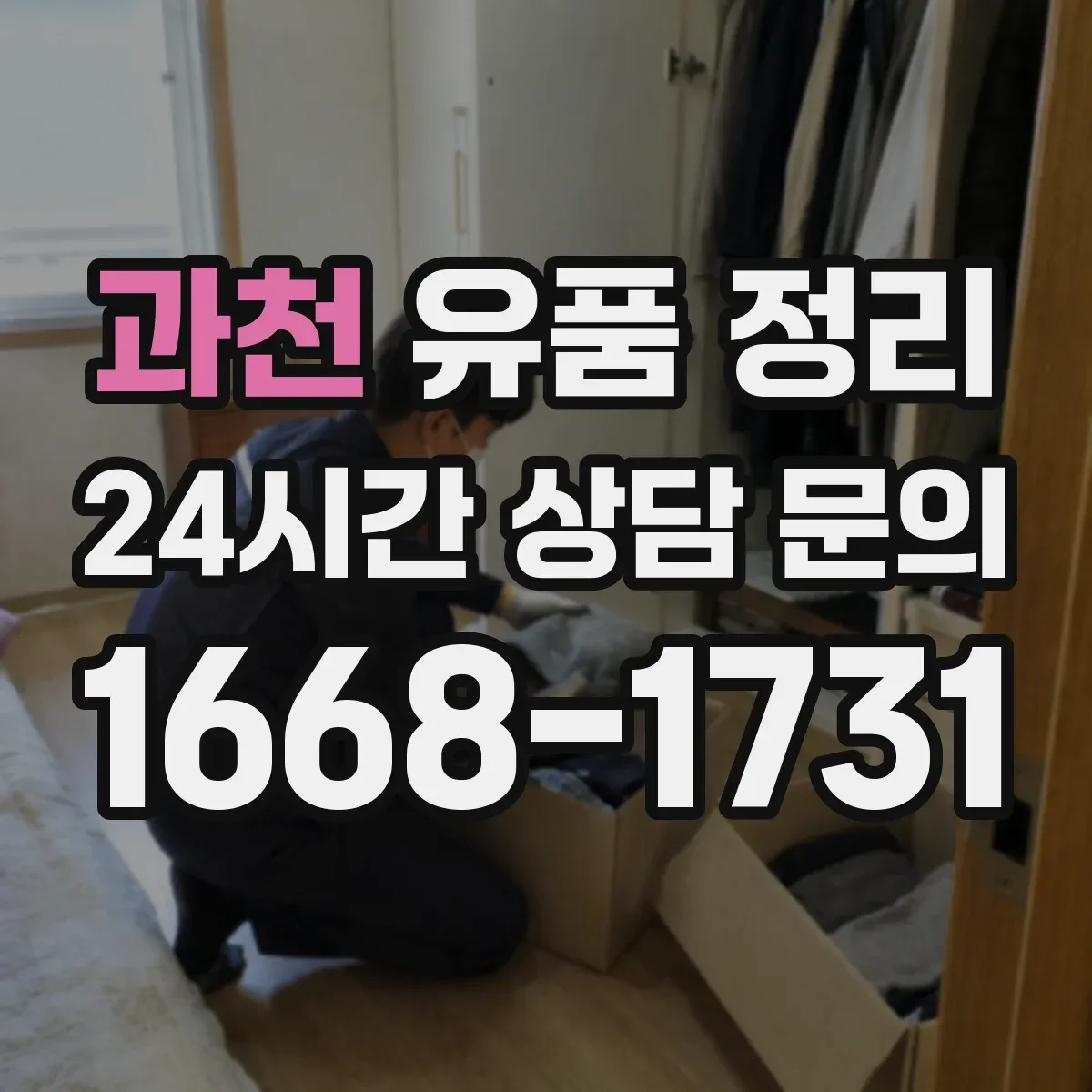 과천 유품 정리 온라인 서비스별 처리 절차 비교 가이드