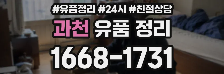 과천 유품 정리