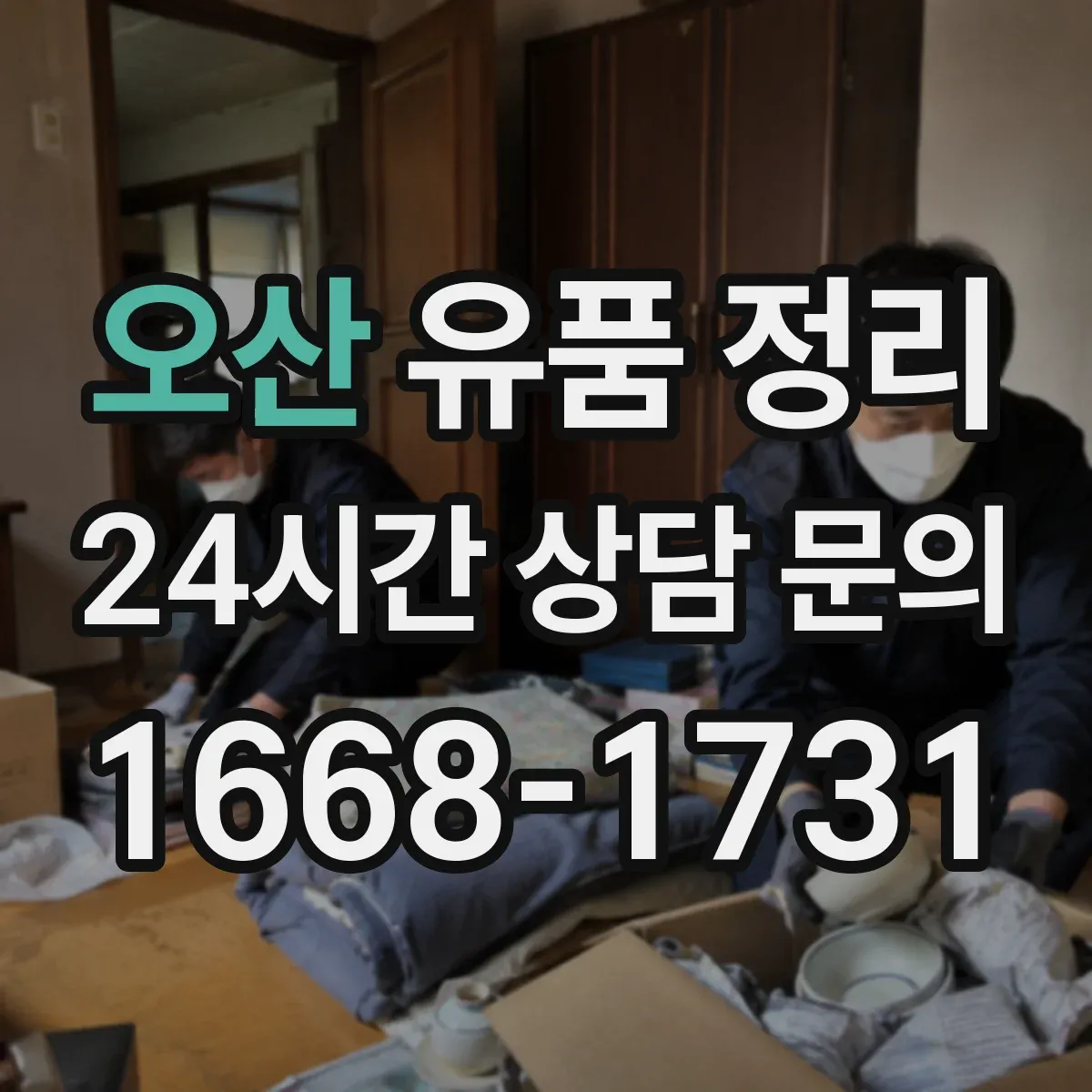 오산 유품 정리 은행거래·통장 관련 서류 보관 범위와 처리 순서