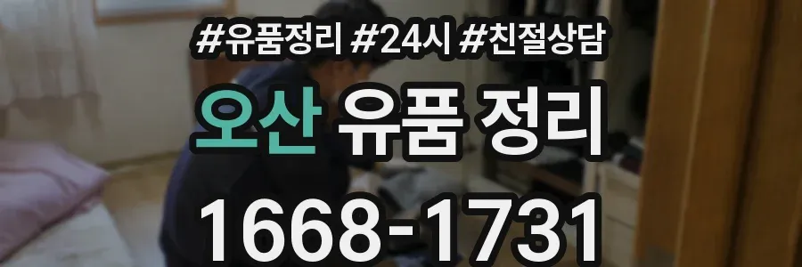 오산 유품 정리
