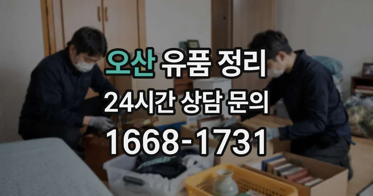 오산 유품 정리