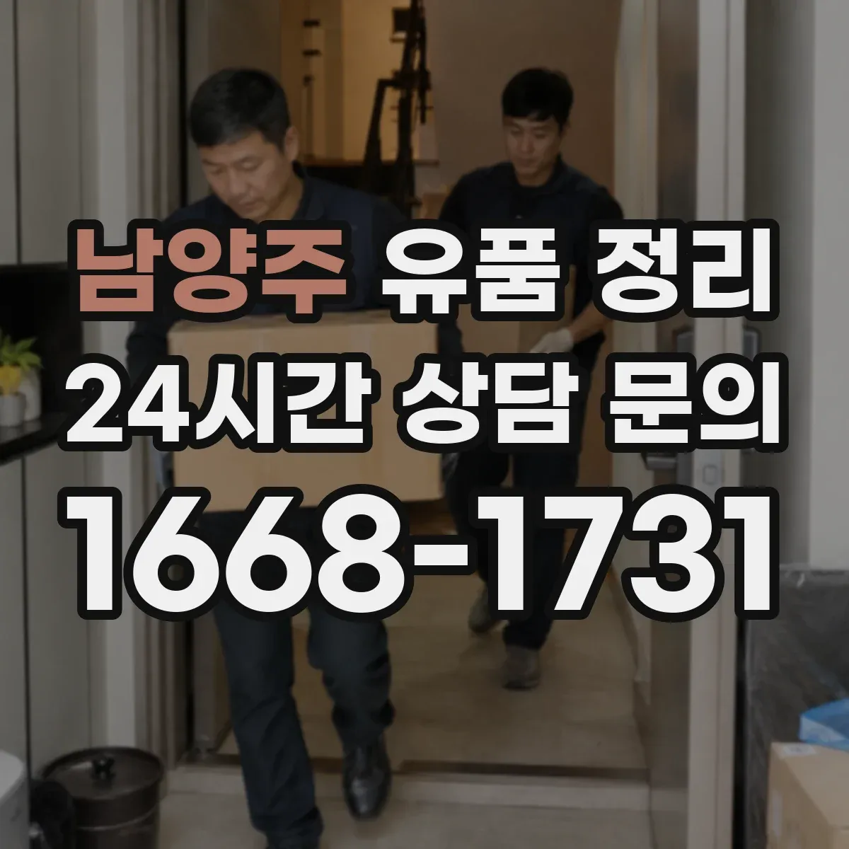 남양주 유품 정리 유품 정리 시 개인정보 보관 기간과 처리 순서