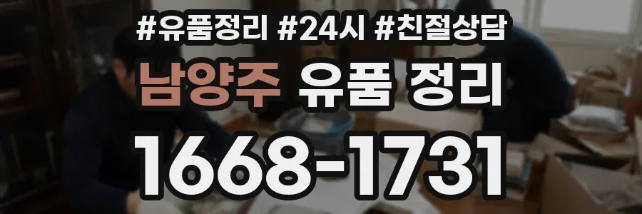 남양주 유품 정리