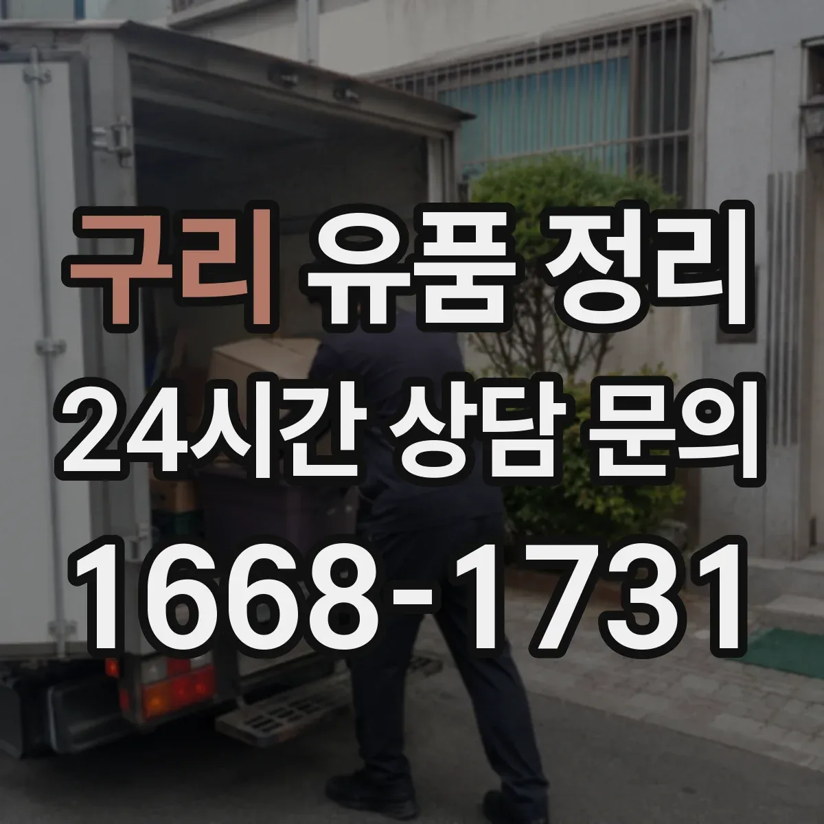 구리 유품 정리