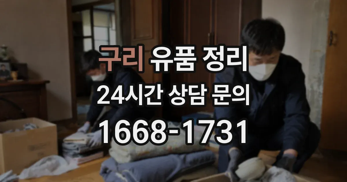 구리 유품 정리