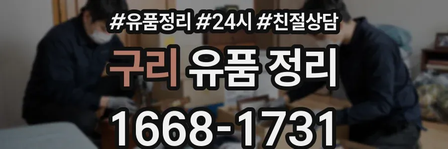 구리 유품 정리