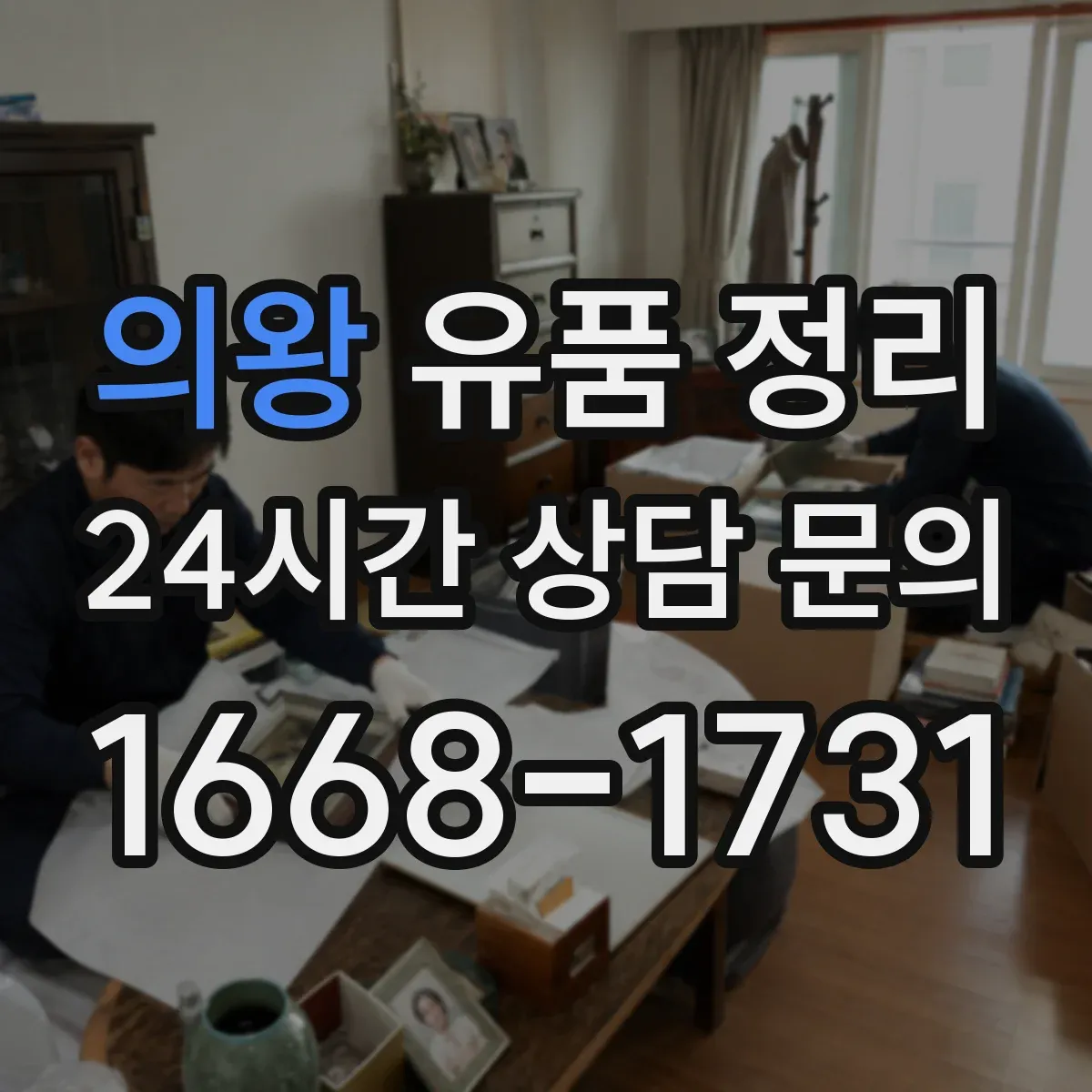 의왕 유품 정리 전기요·전자레인지 등 생활가전 보관·해체 안내