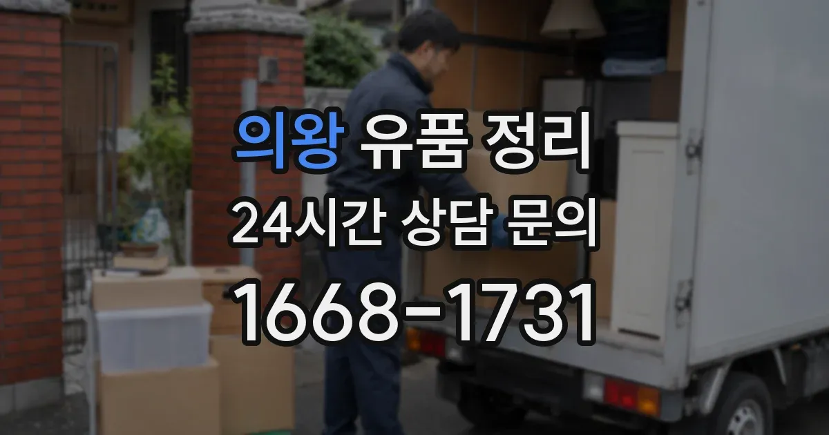 의왕 유품 정리
