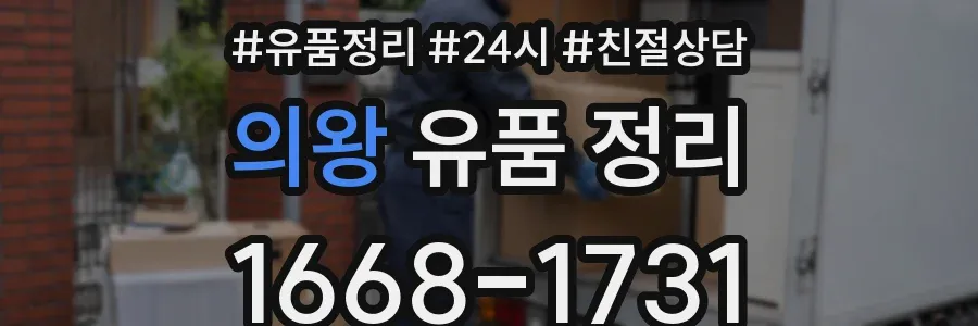 의왕 유품 정리