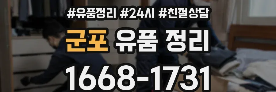 군포 유품 정리
