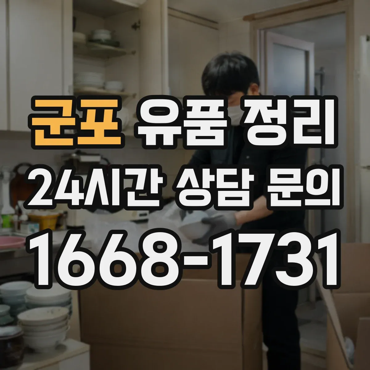 군포 유품 정리