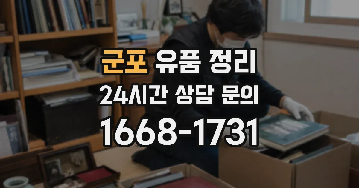 군포 유품 정리