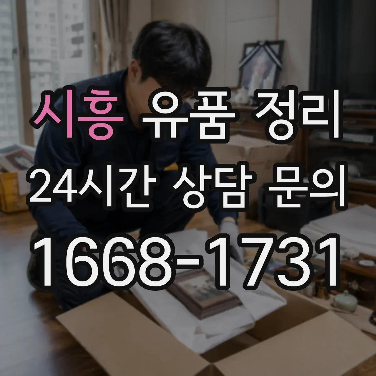 시흥 유품 정리 개인정보 포함 자료 확인 체크리스트
