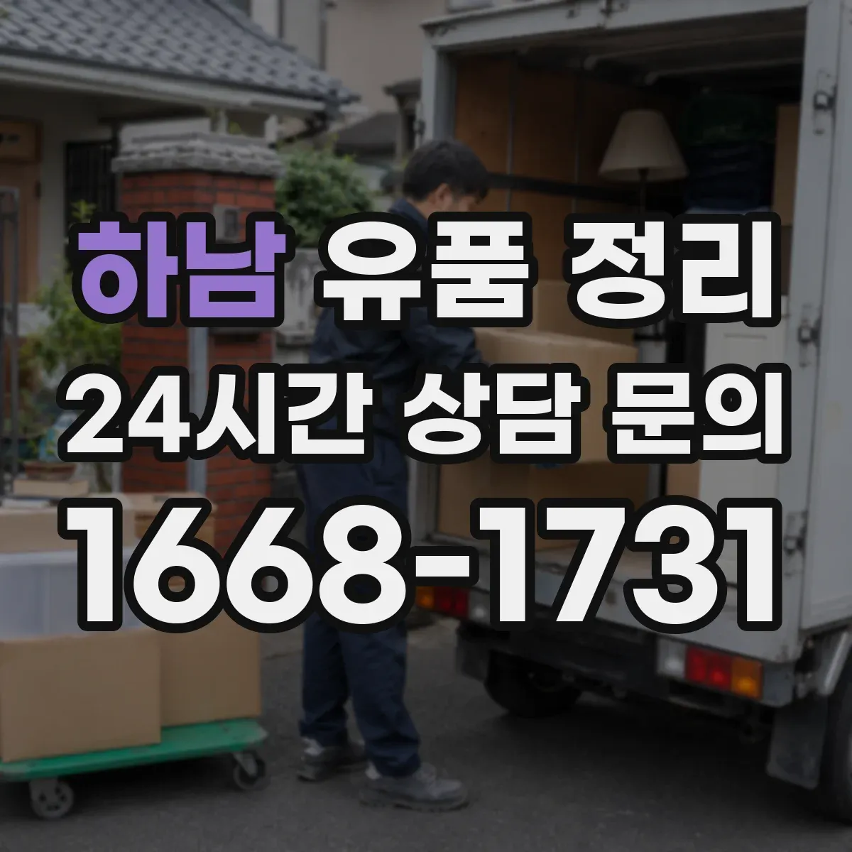 하남 유품 정리 방마다 보관 구역을 나눠 정리 동선 만들기