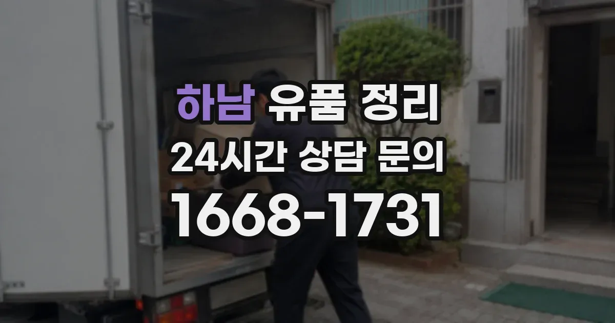 하남 유품 정리