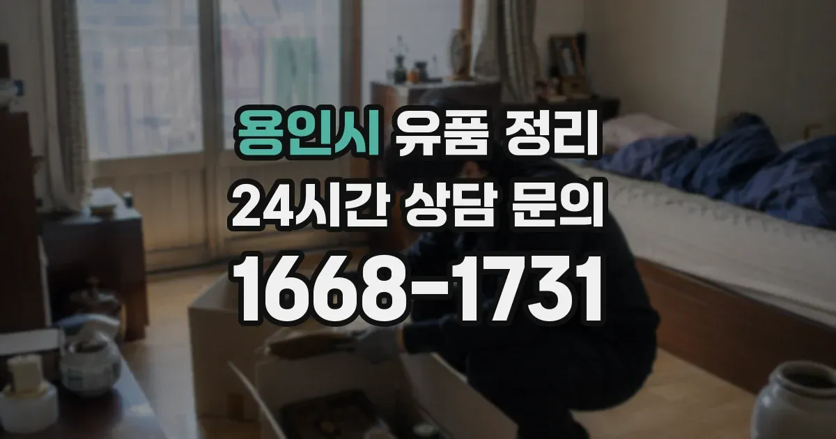 용인시 유품 정리
