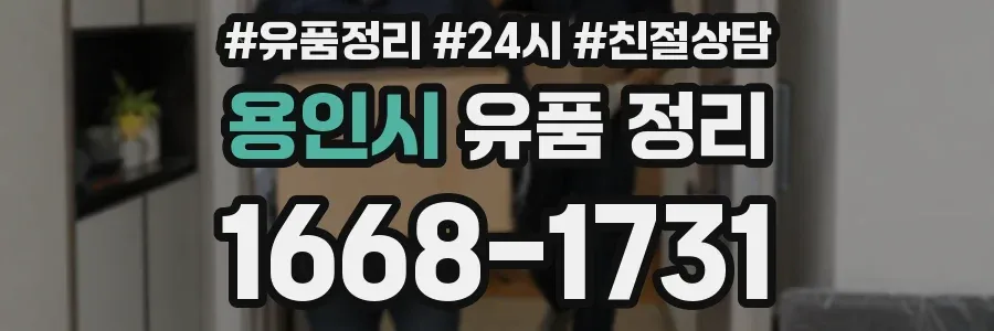 용인시 유품 정리