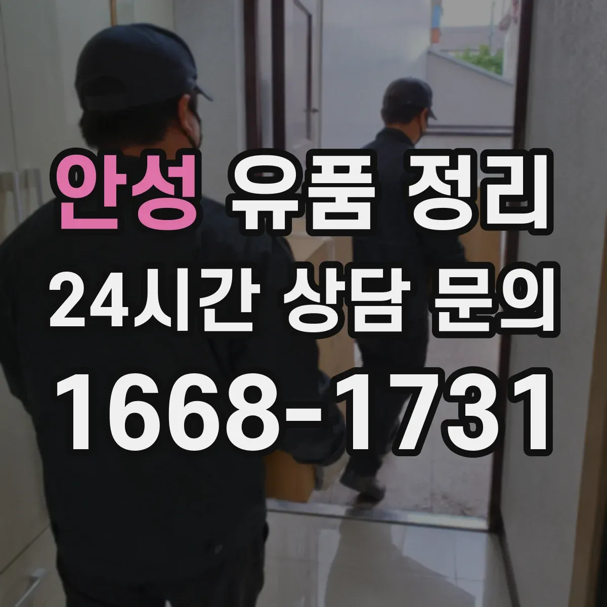 안성 유품 정리 세척 전 점검으로 맞춤 오염 제거 세팅