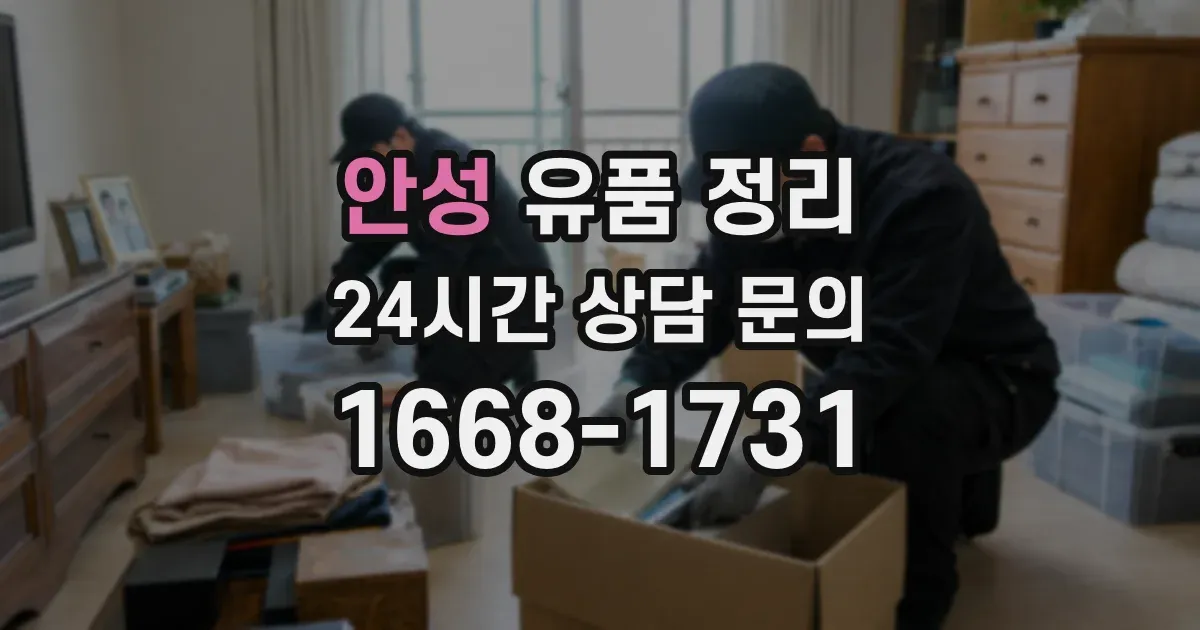 안성 유품 정리