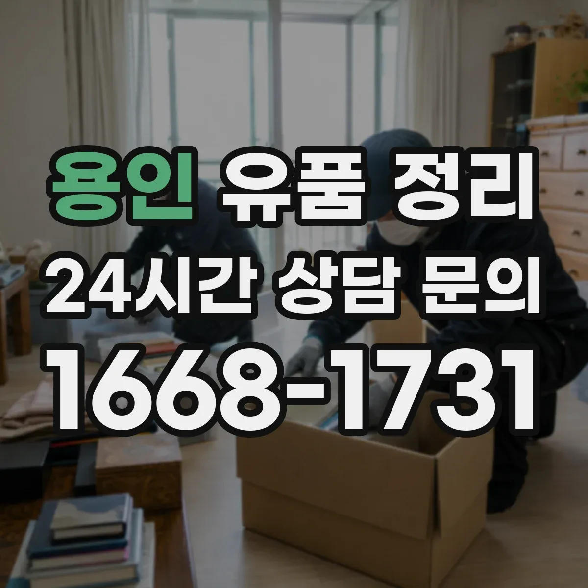용인 유품 정리