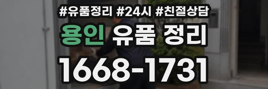 용인 유품 정리