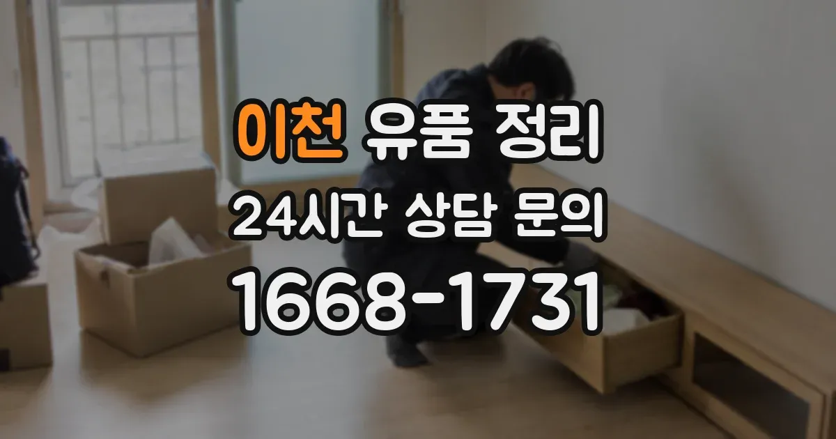 이천 유품 정리