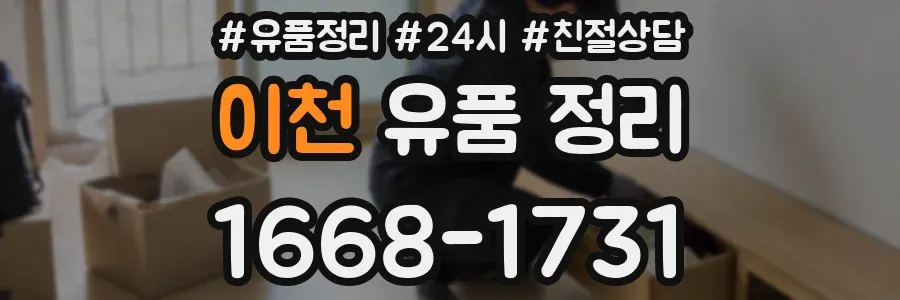 이천 유품 정리