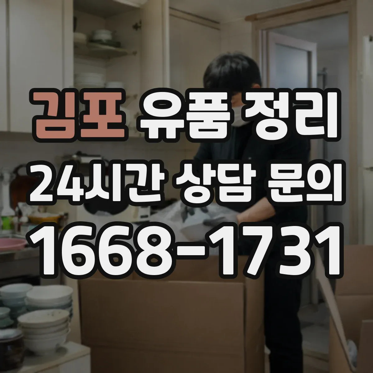 김포 유품 정리