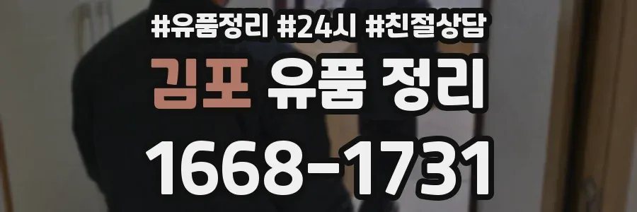 김포 유품 정리